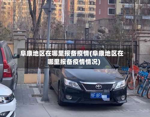 阜康地区在哪里报备疫情(阜康地区在哪里报备疫情情况)-第2张图片