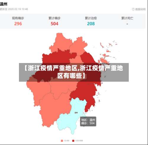 【浙江疫情严重地区,浙江疫情严重地区有哪些】-第2张图片