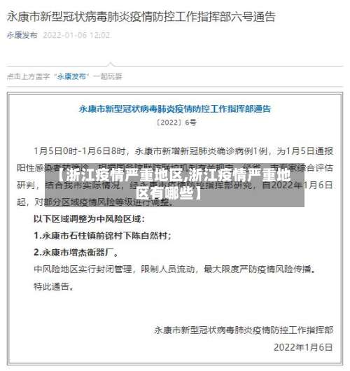 【浙江疫情严重地区,浙江疫情严重地区有哪些】-第1张图片