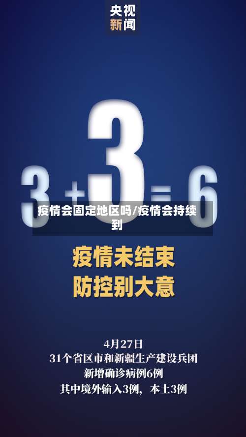 疫情会固定地区吗/疫情会持续到-第3张图片