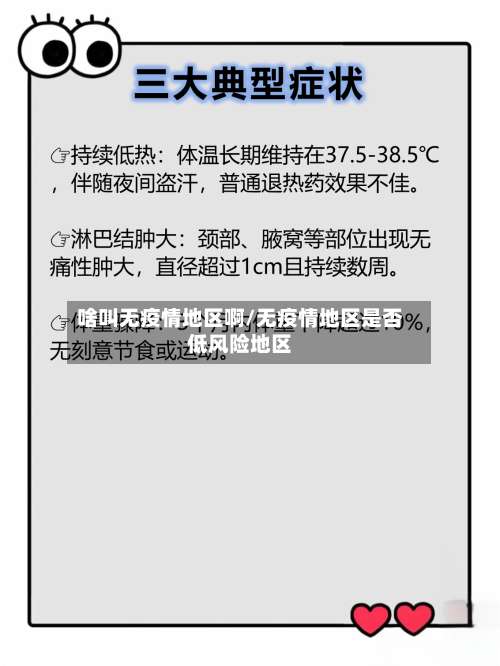 啥叫无疫情地区啊/无疫情地区是否低风险地区-第3张图片