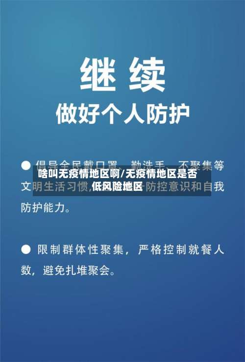 啥叫无疫情地区啊/无疫情地区是否低风险地区-第1张图片