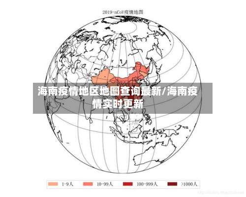 海南疫情地区地图查询最新/海南疫情实时更新-第1张图片