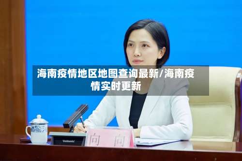 海南疫情地区地图查询最新/海南疫情实时更新-第2张图片