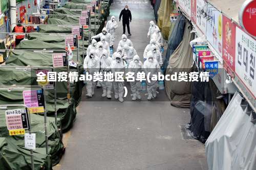 全国疫情ab类地区名单(abcd类疫情)-第1张图片