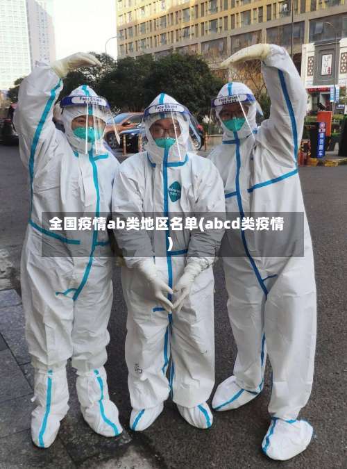 全国疫情ab类地区名单(abcd类疫情)-第2张图片