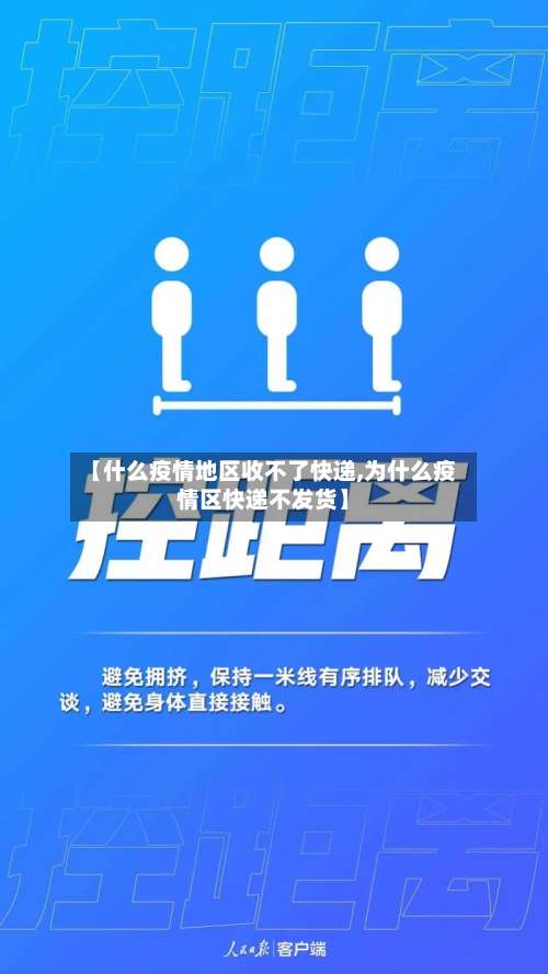 【什么疫情地区收不了快递,为什么疫情区快递不发货】-第2张图片