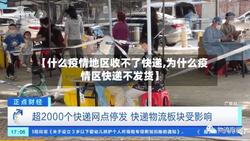 【什么疫情地区收不了快递,为什么疫情区快递不发货】-第1张图片