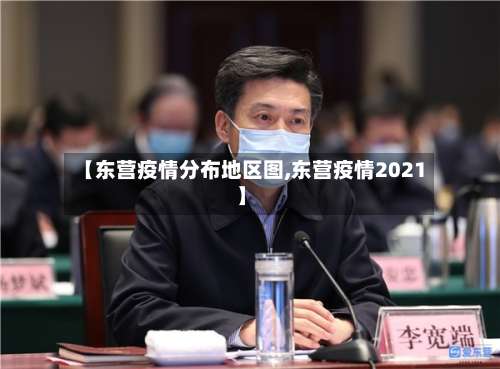 【东营疫情分布地区图,东营疫情2021】-第2张图片