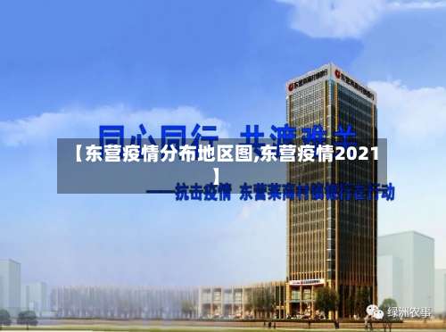 【东营疫情分布地区图,东营疫情2021】-第3张图片