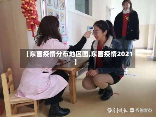 【东营疫情分布地区图,东营疫情2021】-第1张图片