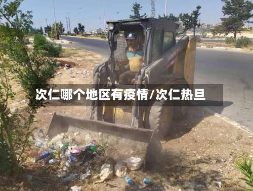 次仁哪个地区有疫情/次仁热旦-第3张图片