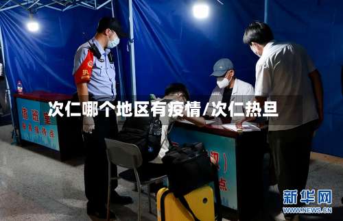 次仁哪个地区有疫情/次仁热旦-第2张图片