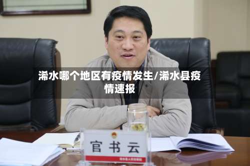 浠水哪个地区有疫情发生/浠水县疫情速报-第2张图片