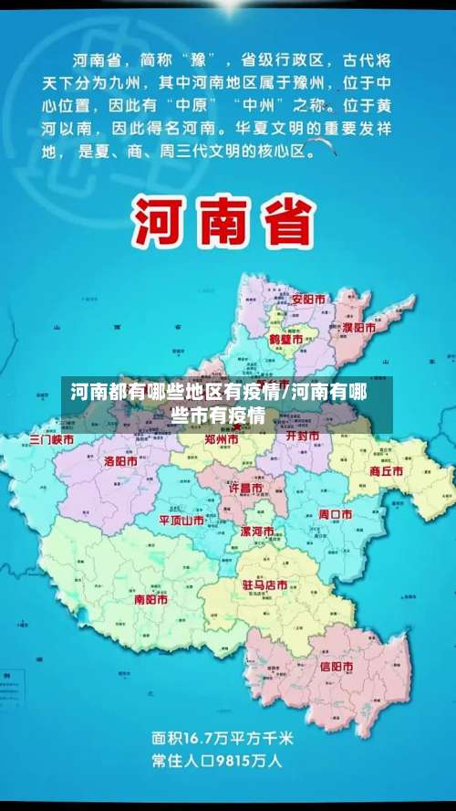 河南都有哪些地区有疫情/河南有哪些市有疫情-第3张图片
