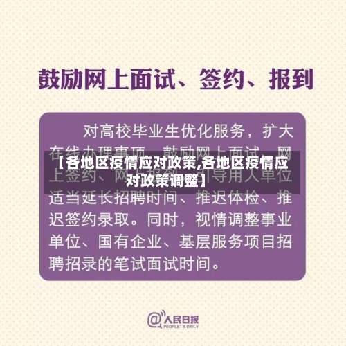 【各地区疫情应对政策,各地区疫情应对政策调整】-第1张图片