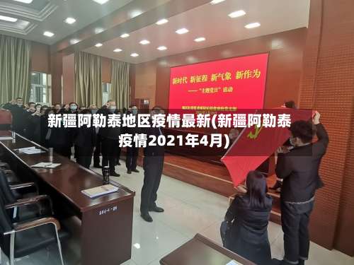 新疆阿勒泰地区疫情最新(新疆阿勒泰疫情2021年4月)-第1张图片