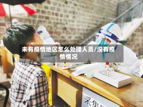 未有疫情地区怎么处理人员/没有疫情情况-第1张图片