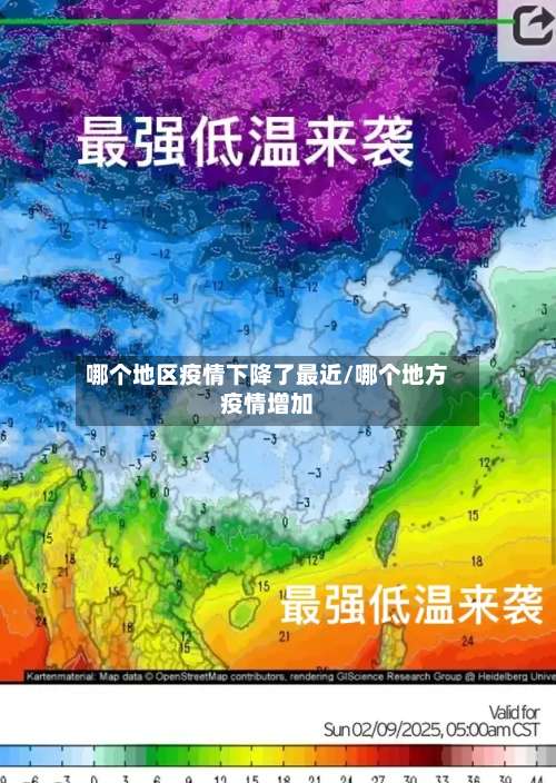 哪个地区疫情下降了最近/哪个地方疫情增加-第1张图片