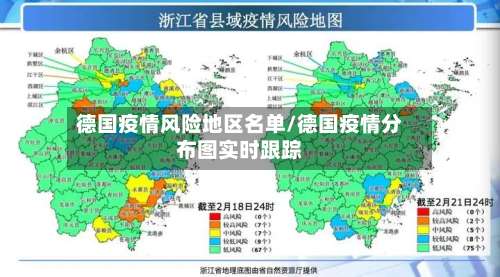 德国疫情风险地区名单/德国疫情分布图实时跟踪-第1张图片