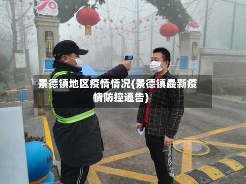 景德镇地区疫情情况(景德镇最新疫情防控通告)-第2张图片