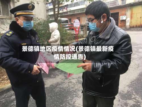 景德镇地区疫情情况(景德镇最新疫情防控通告)-第1张图片