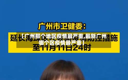 【广州那个地区疫情最严重,最新广州哪个区疫情最严重】-第1张图片
