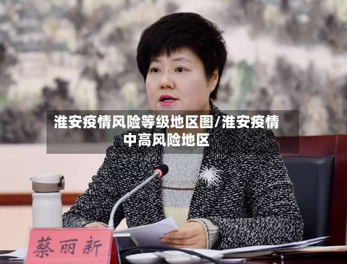 淮安疫情风险等级地区图/淮安疫情中高风险地区-第2张图片