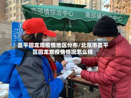 昌平回龙观疫情地区分布/北京市昌平区回龙观疫情情况怎么样-第2张图片