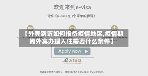 【外宾到访如何报备疫情地区,疫情期间外宾办理入住需要什么条件】-第1张图片
