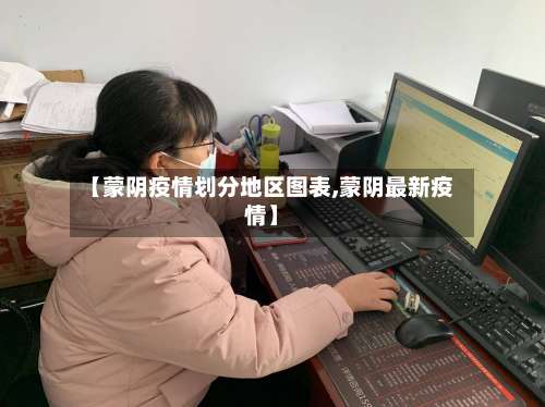 【蒙阴疫情划分地区图表,蒙阴最新疫情】-第2张图片