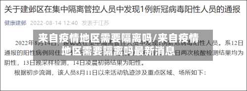 来自疫情地区需要隔离吗/来自疫情地区需要隔离吗最新消息-第1张图片