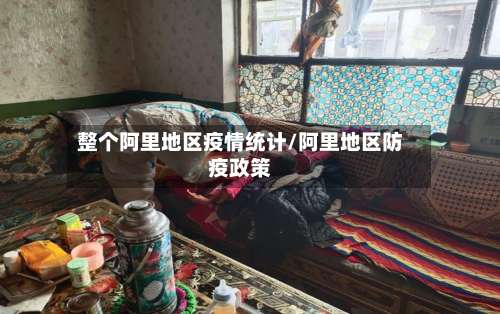 整个阿里地区疫情统计/阿里地区防疫政策-第3张图片