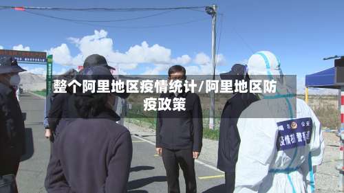 整个阿里地区疫情统计/阿里地区防疫政策-第1张图片