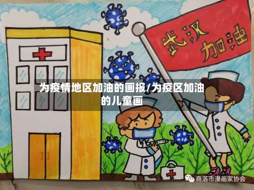 为疫情地区加油的画报/为疫区加油的儿童画-第1张图片