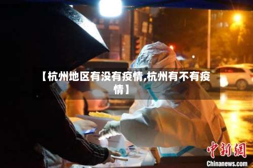 【杭州地区有没有疫情,杭州有不有疫情】-第2张图片