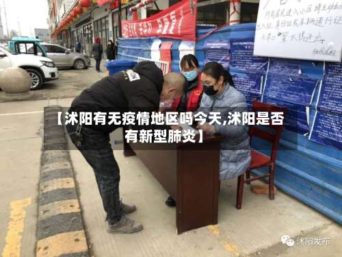 【沭阳有无疫情地区吗今天,沭阳是否有新型肺炎】-第2张图片