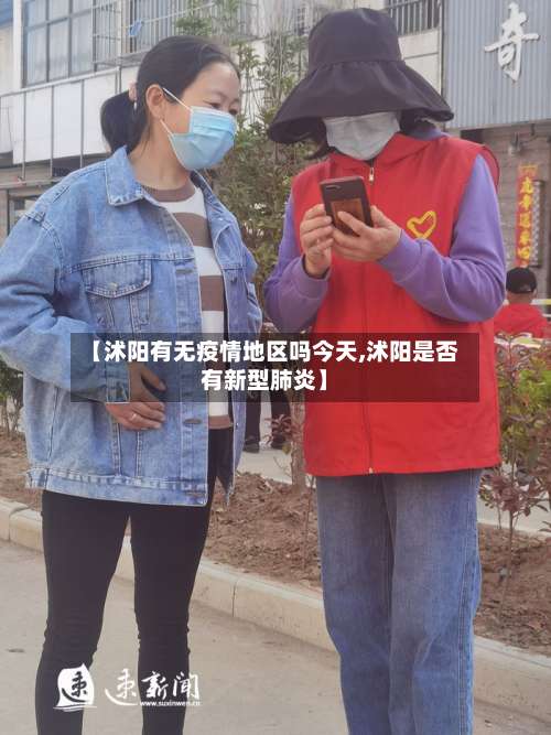 【沭阳有无疫情地区吗今天,沭阳是否有新型肺炎】-第3张图片