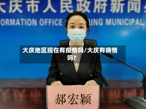 大庆地区现在有疫情吗/大庆有病情吗?-第3张图片
