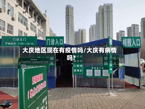 大庆地区现在有疫情吗/大庆有病情吗?-第2张图片