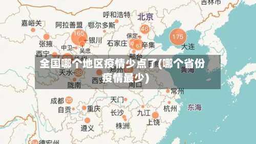 全国哪个地区疫情少点了(哪个省份疫情最少)-第1张图片