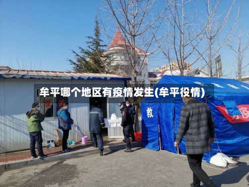 牟平哪个地区有疫情发生(牟平役情)-第2张图片