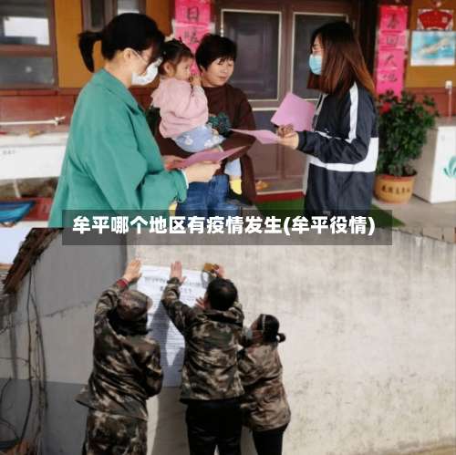 牟平哪个地区有疫情发生(牟平役情)-第3张图片