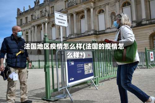 法国地区疫情怎么样(法国的疫情怎么样?)-第1张图片