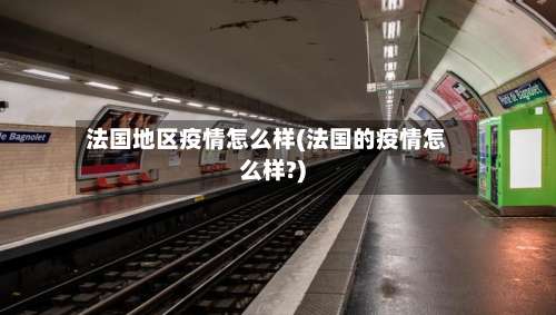 法国地区疫情怎么样(法国的疫情怎么样?)-第2张图片