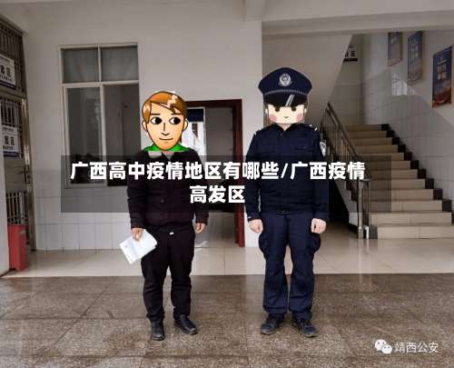 广西高中疫情地区有哪些/广西疫情高发区-第1张图片