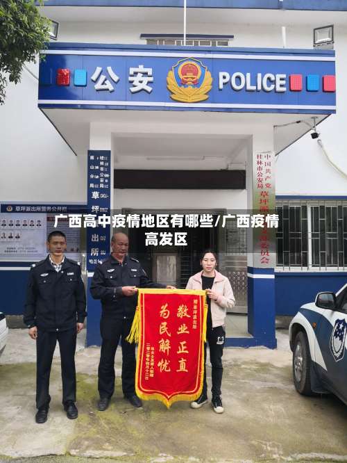 广西高中疫情地区有哪些/广西疫情高发区-第3张图片