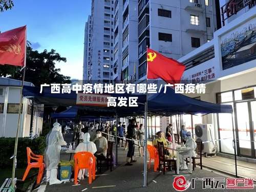 广西高中疫情地区有哪些/广西疫情高发区-第2张图片