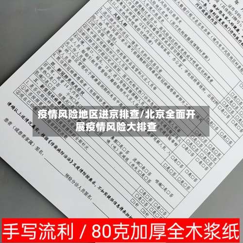 疫情风险地区进京排查/北京全面开展疫情风险大排查-第3张图片