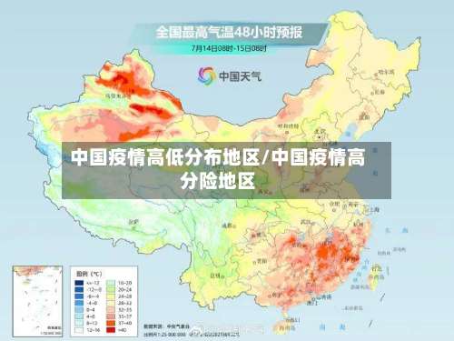 中国疫情高低分布地区/中国疫情高分险地区-第2张图片